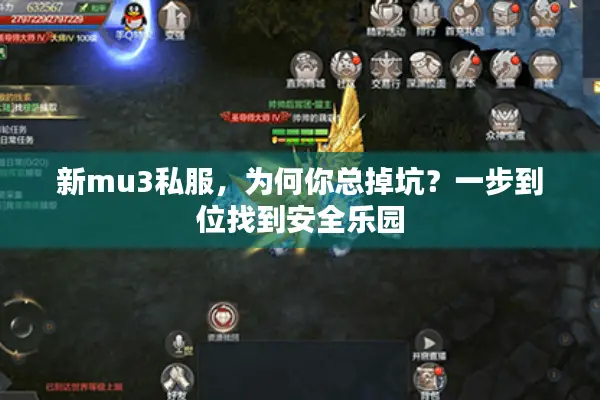 新mu3私服，为何你总掉坑？一步到位找到安全乐园