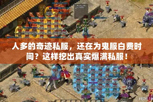 人多的奇迹私服，还在为鬼服白费时间？这样挖出真实爆满私服！