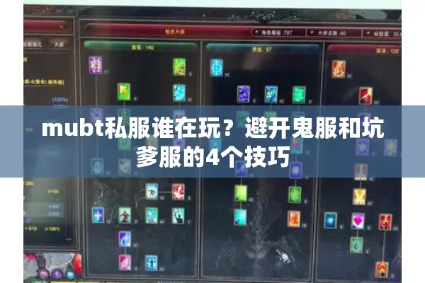 mubt私服谁在玩？避开鬼服和坑爹服的4个技巧