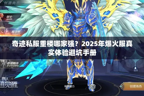 奇迹私服重楼哪家强？2025年爆火服真实体验避坑手册