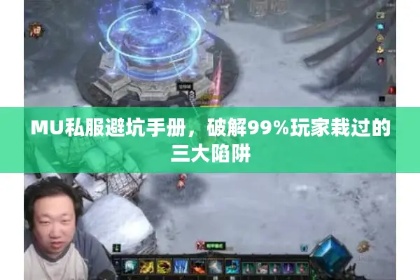 MU私服避坑手册，破解99%玩家栽过的三大陷阱