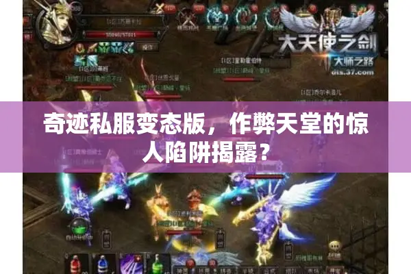 奇迹私服变态版，作弊天堂的惊人陷阱揭露？