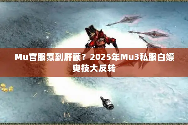 Mu官服氪到肝颤？2025年Mu3私服白嫖爽技大反转