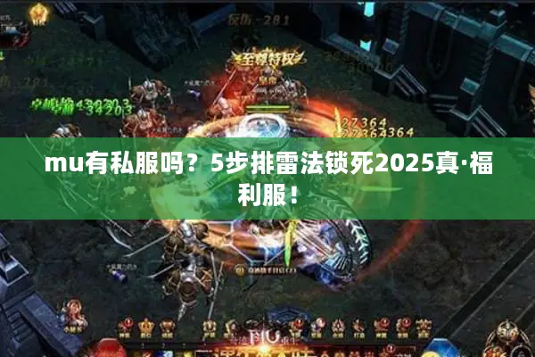 mu有私服吗？5步排雷法锁死2025真·福利服！