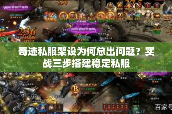 奇迹私服架设为何总出问题？实战三步搭建稳定私服