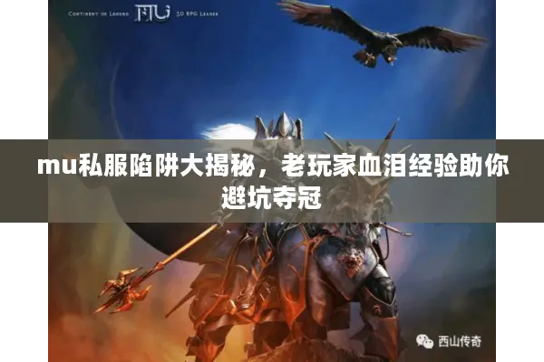 mu私服陷阱大揭秘，老玩家血泪经验助你避坑夺冠