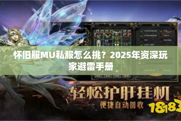 怀旧服MU私服怎么挑？2025年资深玩家避雷手册
