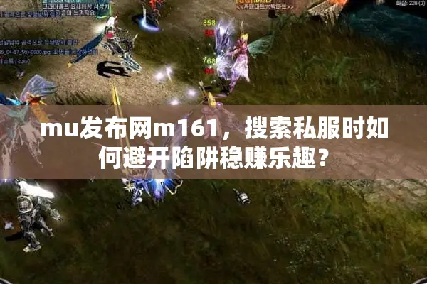mu发布网m161,搜索私服时如何避开陷阱稳赚乐趣? mu发布网m161,搜索私服时如何避开陷阱稳赚乐趣?