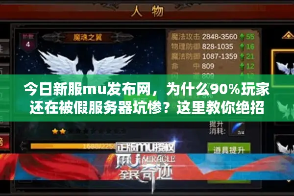 今日新服mu发布网，为什么90%玩家还在被假服务器坑惨？这里教你绝招