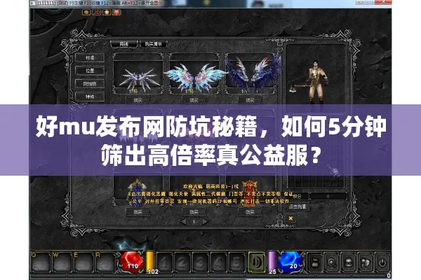 好mu发布网防坑秘籍，如何5分钟筛出高倍率真公益服？