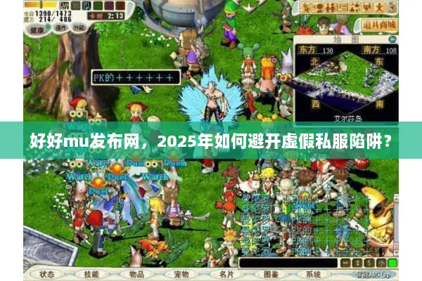 好好mu发布网，2025年如何避开虚假私服陷阱？