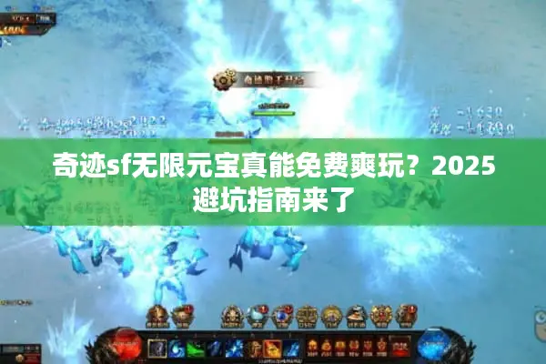 奇迹sf无限元宝真能免费爽玩？2025避坑指南来了