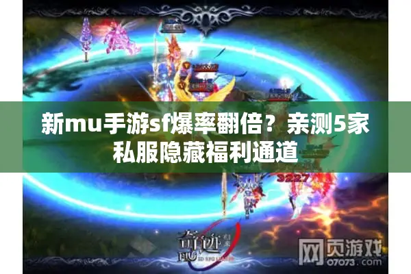 新mu手游sf爆率翻倍？亲测5家私服隐藏福利通道