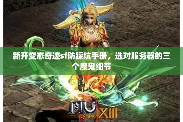 新开变态奇迹sf防踩坑手册，选对服务器的三个魔鬼细节