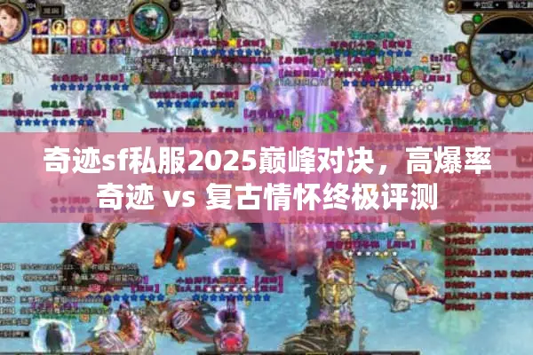 奇迹sf私服2025巅峰对决，高爆率奇迹 vs 复古情怀终极评测