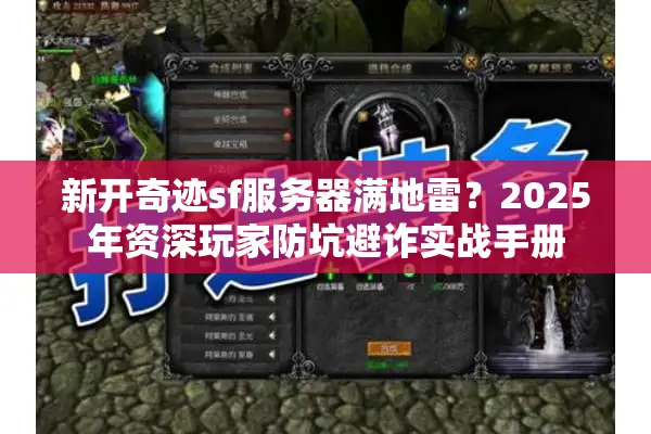 新开奇迹sf服务器满地雷？2025年资深玩家防坑避诈实战手册