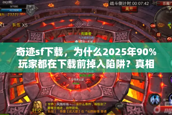 奇迹sf下载，为什么2025年90%玩家都在下载前掉入陷阱？真相逆转！