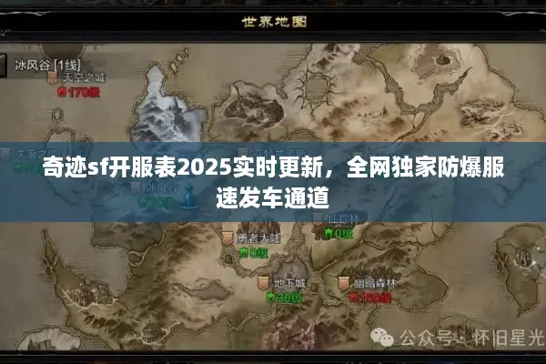 奇迹sf开服表2025实时更新，全网独家防爆服速发车通道