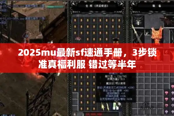 2025mu最新sf速通手册，3步锁准真福利服 错过等半年