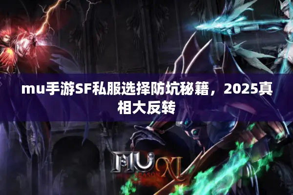 mu手游SF私服选择防坑秘籍，2025真相大反转