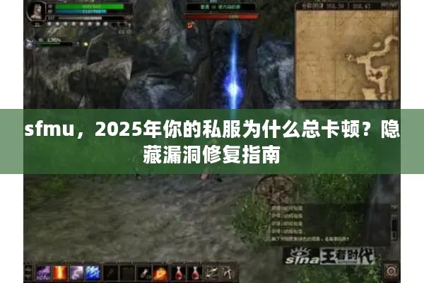 sfmu，2025年你的私服为什么总卡顿？隐藏漏洞修复指南