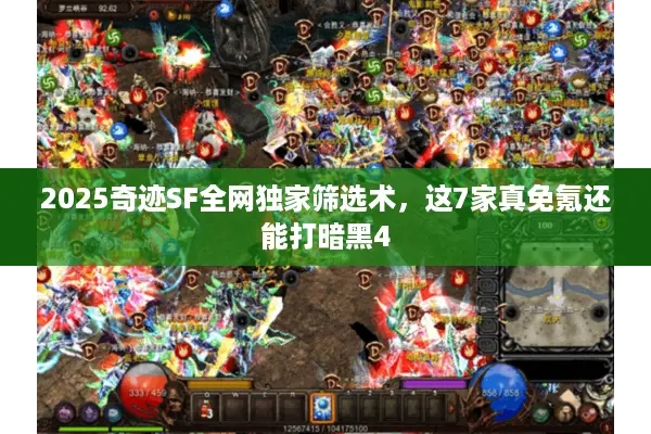 2025奇迹SF全网独家筛选术，这7家真免氪还能打暗黑4