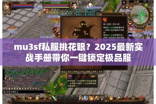 mu3sf私服挑花眼？2025最新实战手册带你一键锁定极品服
