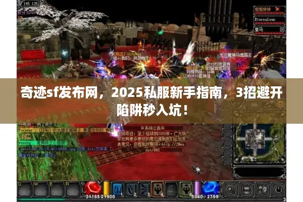 奇迹sf发布网，2025私服新手指南，3招避开陷阱秒入坑！
