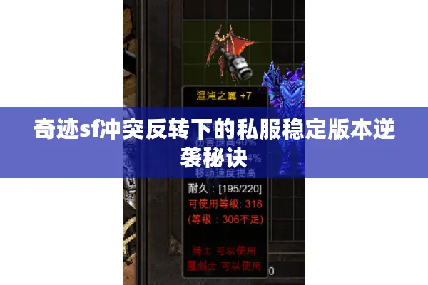 奇迹sf冲突反转下的私服稳定版本逆袭秘诀