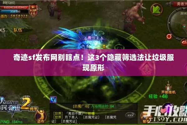 奇迹sf发布网别瞎点！这3个隐藏筛选法让垃圾服现原形