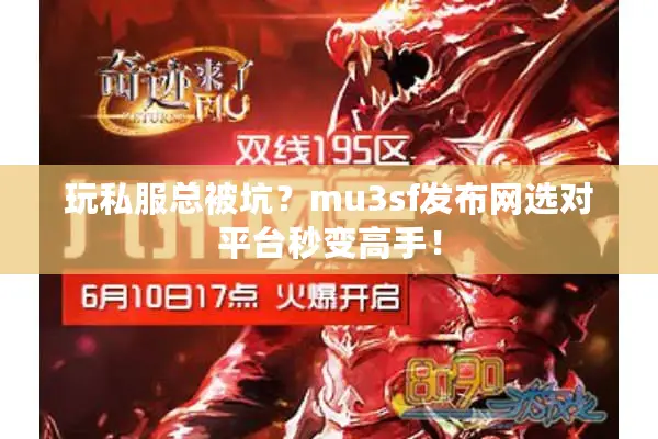 玩私服总被坑？mu3sf发布网选对平台秒变高手！