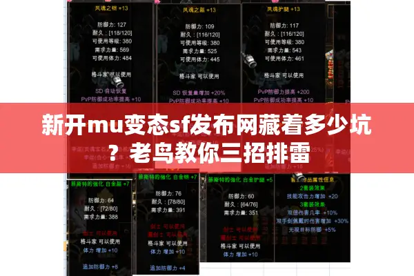 新开mu变态sf发布网藏着多少坑？老鸟教你三招排雷