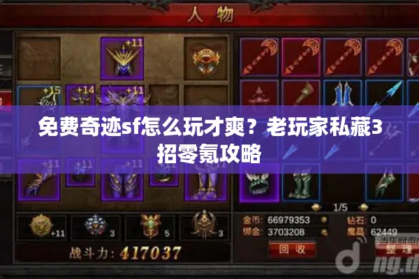 免费奇迹sf怎么玩才爽？老玩家私藏3招零氪攻略