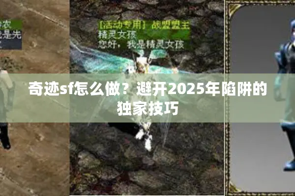 奇迹sf怎么做？避开2025年陷阱的独家技巧
