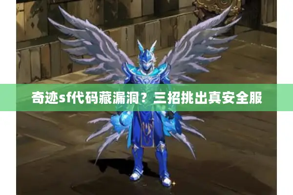 奇迹sf代码藏漏洞？三招挑出真安全服