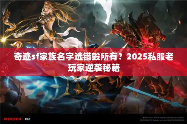 奇迹sf家族名字选错毁所有？2025私服老玩家逆袭秘籍