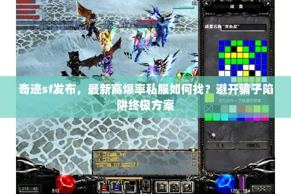 奇迹sf发布，最新高爆率私服如何找？避开骗子陷阱终极方案