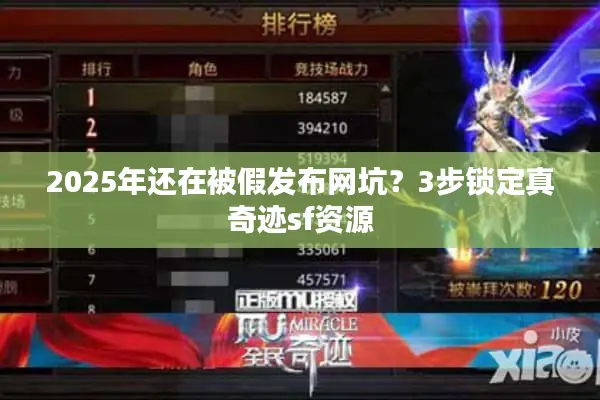 2025年还在被假发布网坑？3步锁定真奇迹sf资源
