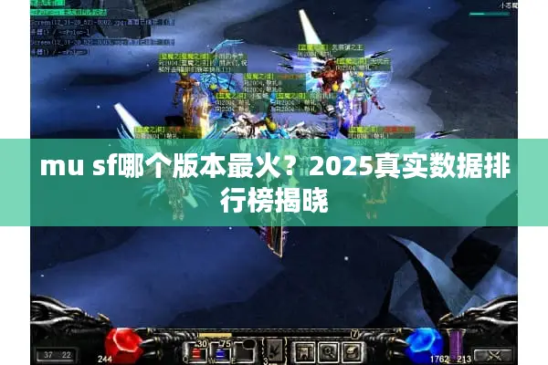 mu sf哪个版本最火？2025真实数据排行榜揭晓