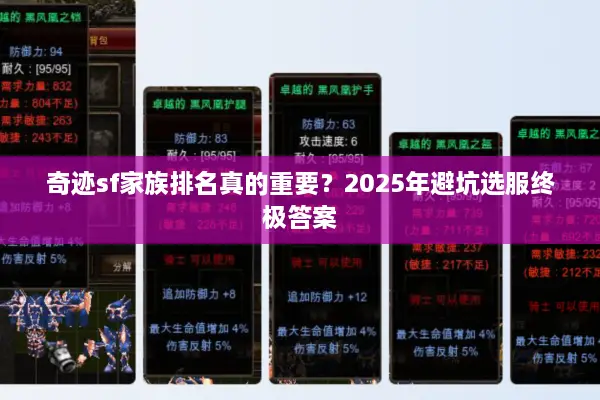 奇迹sf家族排名真的重要？2025年避坑选服终极答案