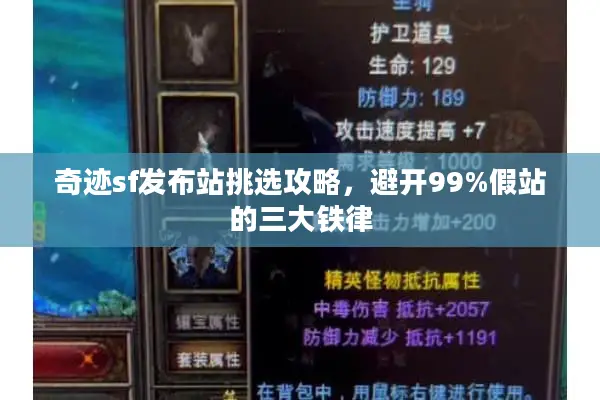 奇迹sf发布站挑选攻略，避开99%假站的三大铁律