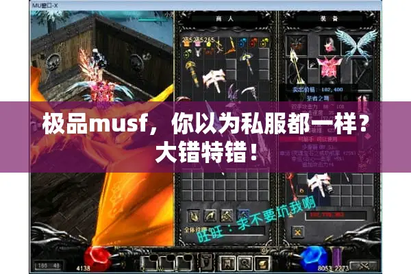 极品musf，你以为私服都一样？大错特错！