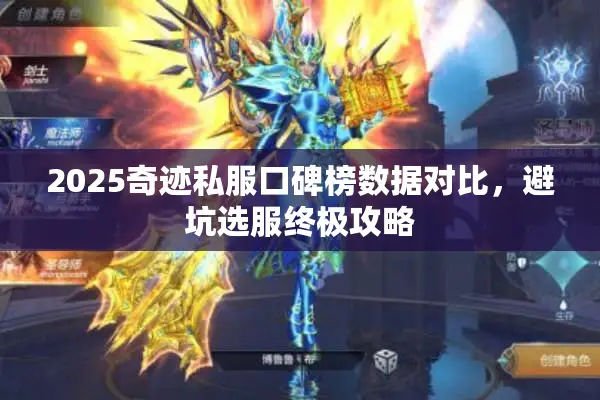 2025奇迹私服口碑榜数据对比，避坑选服终极攻略