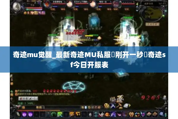 奇迹mu觉醒_最新奇迹MU私服▷刚开一秒◁奇迹sf今日开服表 奇迹mu觉醒_最新奇迹MU私服▷刚开一秒◁奇迹sf今日开服表