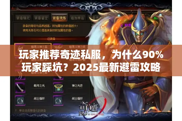 玩家推荐奇迹私服,为什么90%玩家踩坑?2025最新避雷攻略 玩家推荐奇迹私服,为什么90%玩家踩坑?2025最新避雷攻略