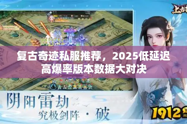 复古奇迹私服推荐，2025低延迟高爆率版本数据大对决