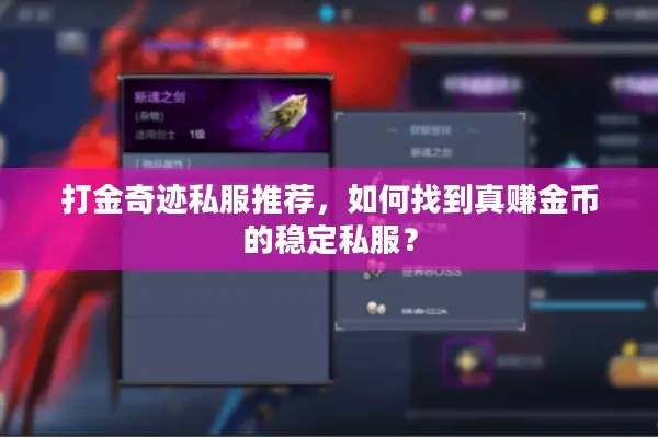 打金奇迹私服推荐,如何找到真赚金币的稳定私服? 打金奇迹私服推荐,如何找到真赚金币的稳定私服?