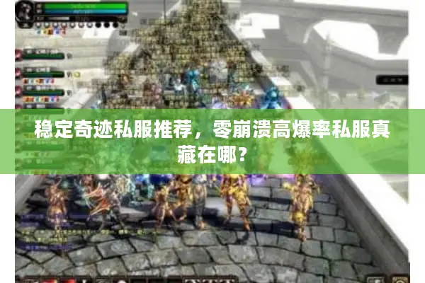 稳定奇迹私服推荐，零崩溃高爆率私服真藏在哪？