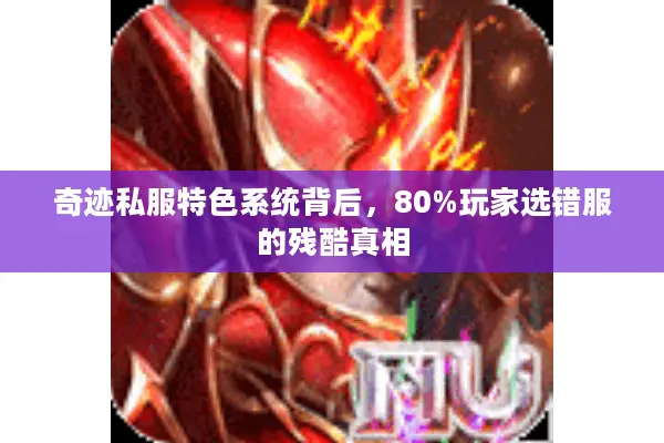 奇迹私服特色系统背后，80%玩家选错服的残酷真相