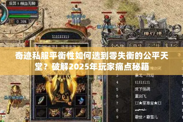 奇迹私服平衡性如何选到零失衡的公平天堂？破解2025年玩家痛点秘籍